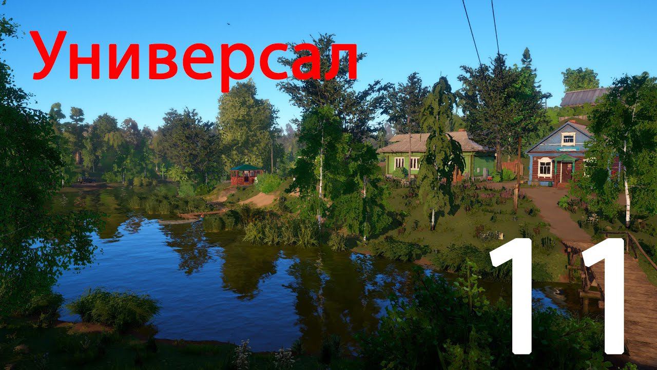 Русская рыбалка 4. Универсал. 11