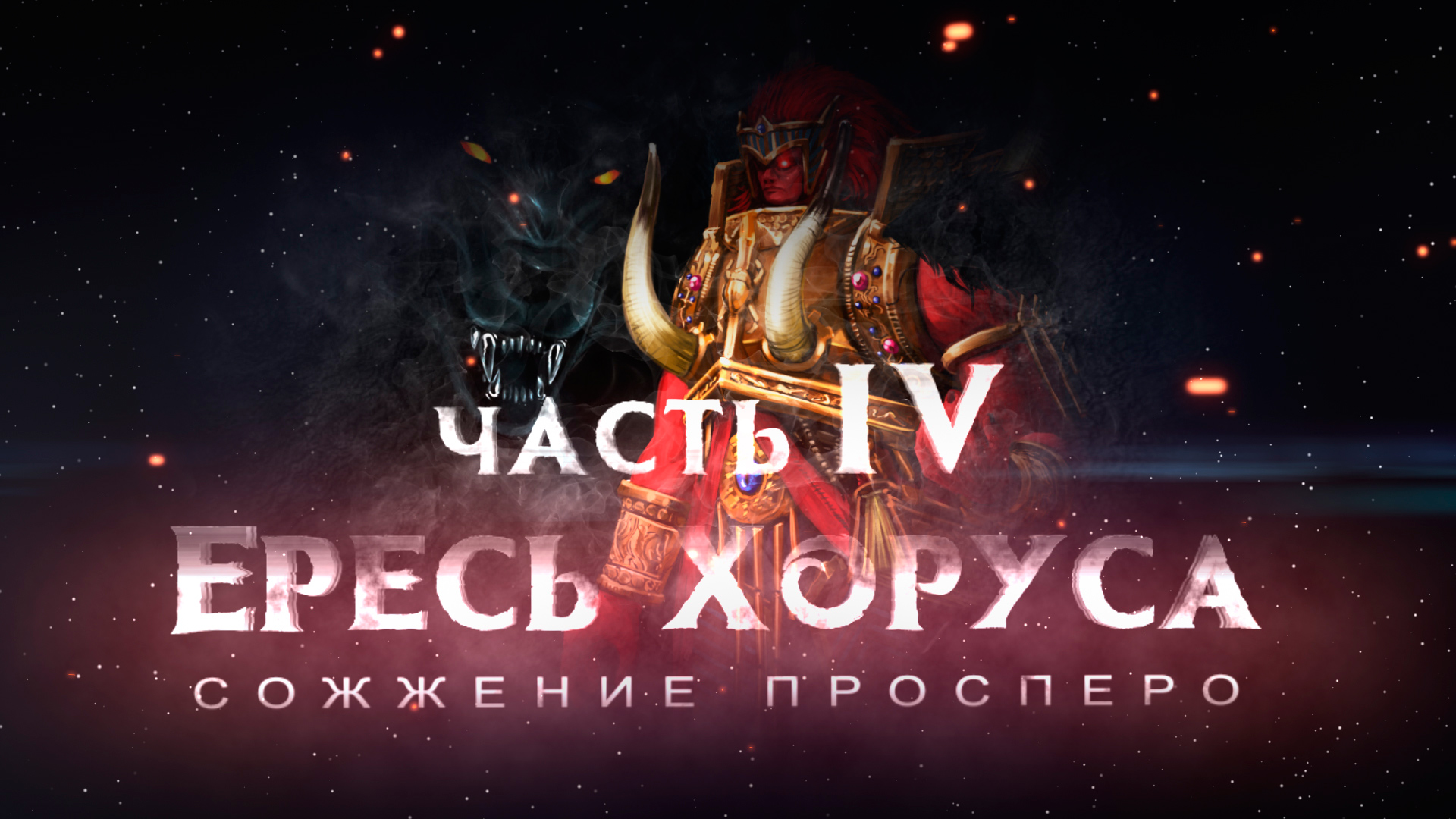 ЕРЕСЬ ХОРУСА.ч4 Motion фильм (Warhammer40k Horus Heresy).mp4