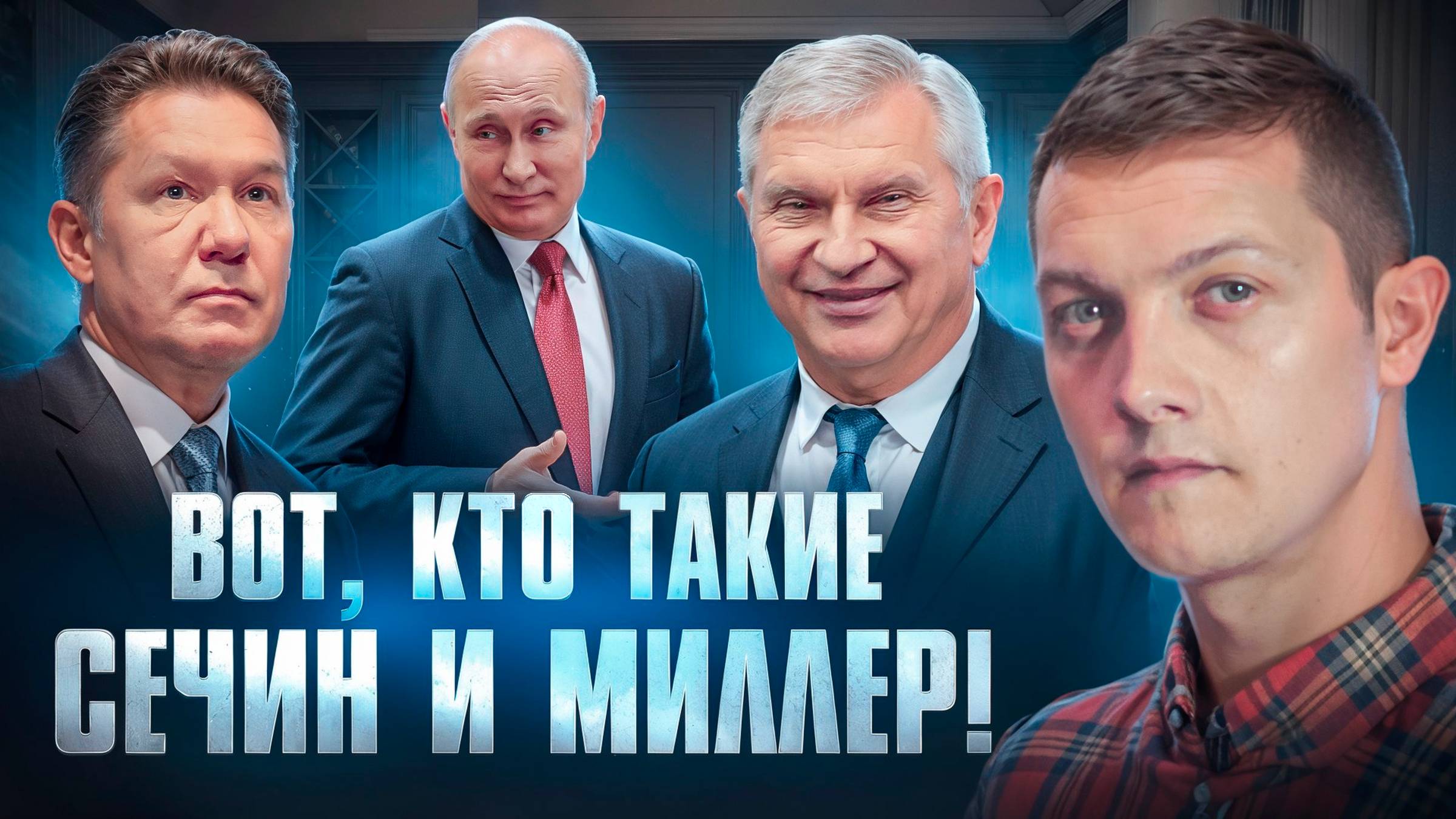 Почему Сечин и Миллер получают миллионы рублей в день и зачем они нужны Путину?