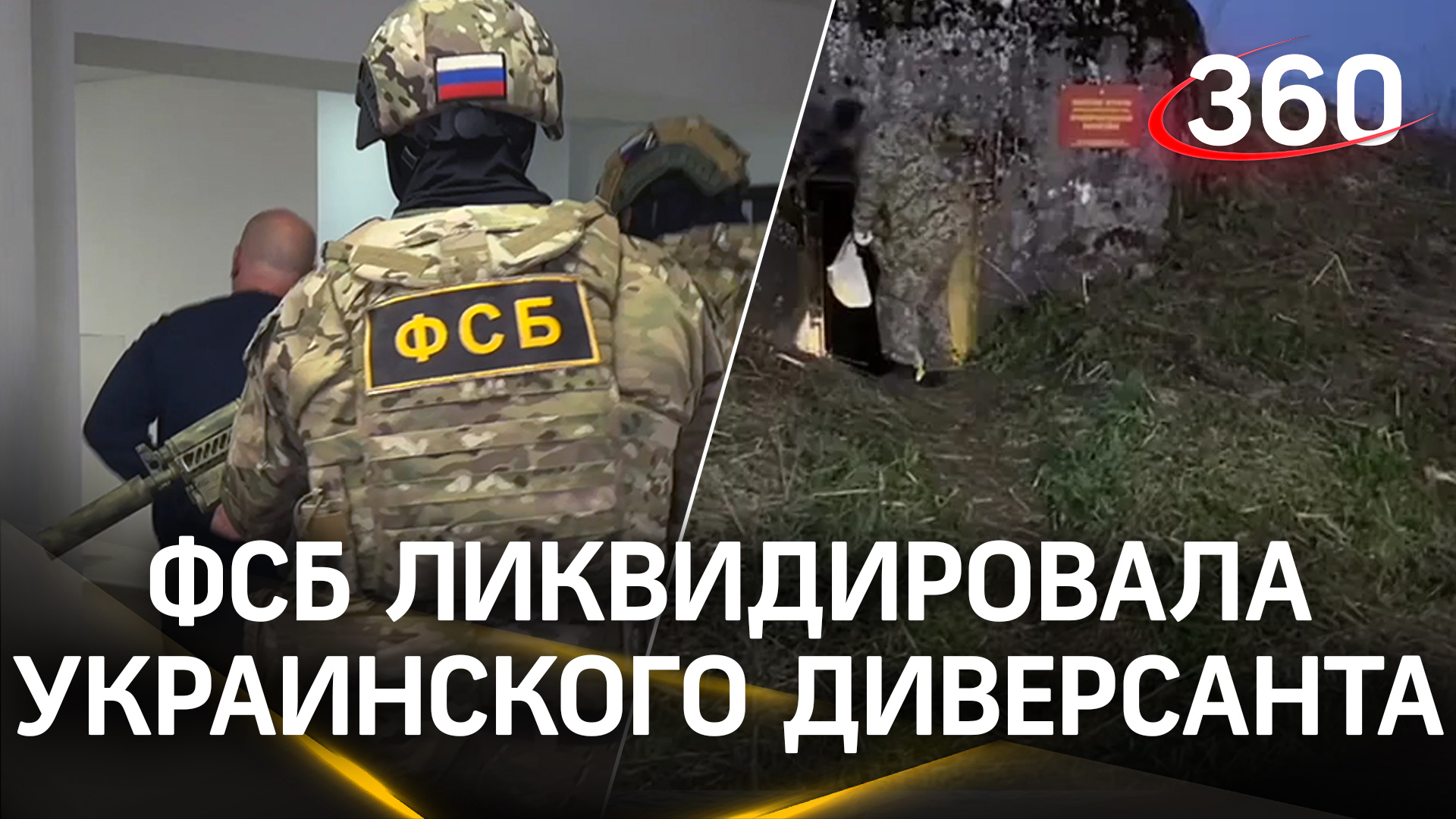 ФСБ ликвидировала агента украинской разведки. Пытался устроить теракты в России
