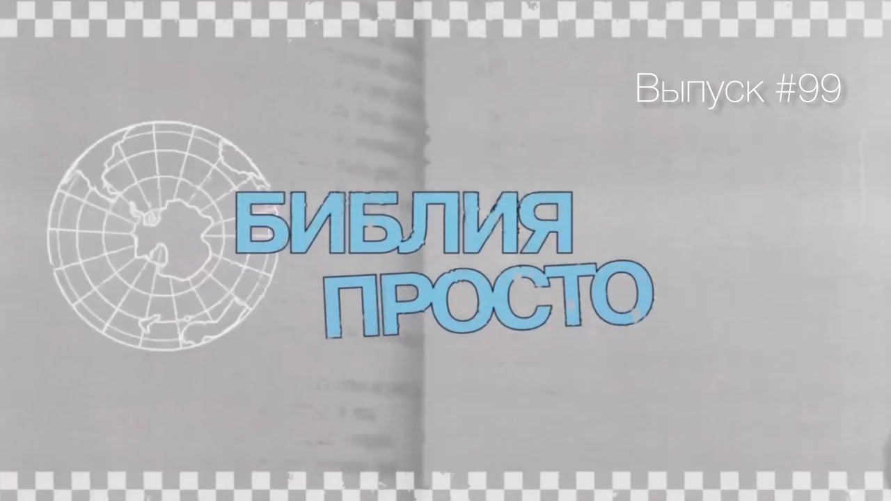 «Библия просто» с пастором Сергеем Одинцовым, выпуск #99