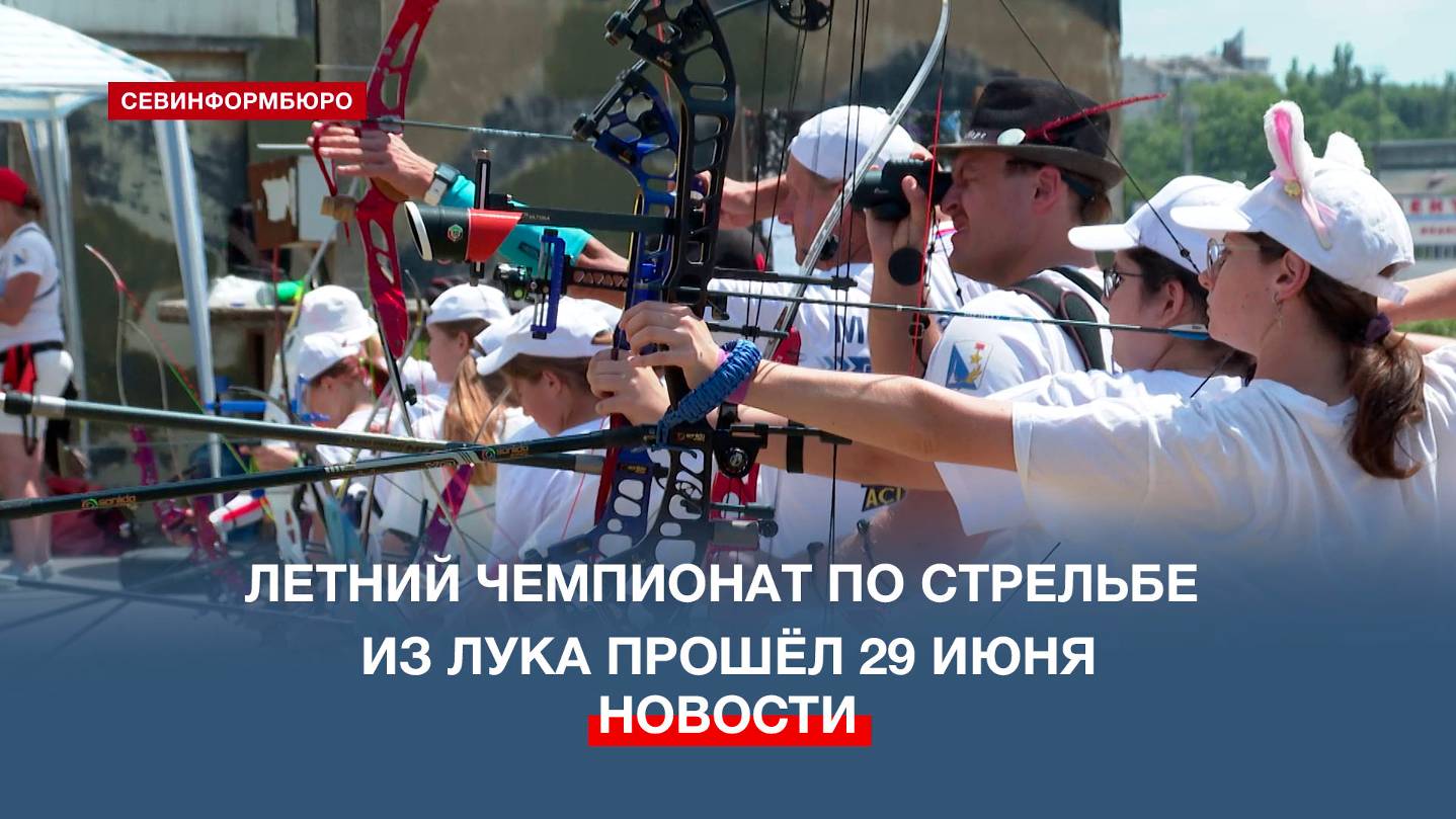 Летний чемпионат Севастополя по стрельбе из лука прошёл в парке «Патриот»