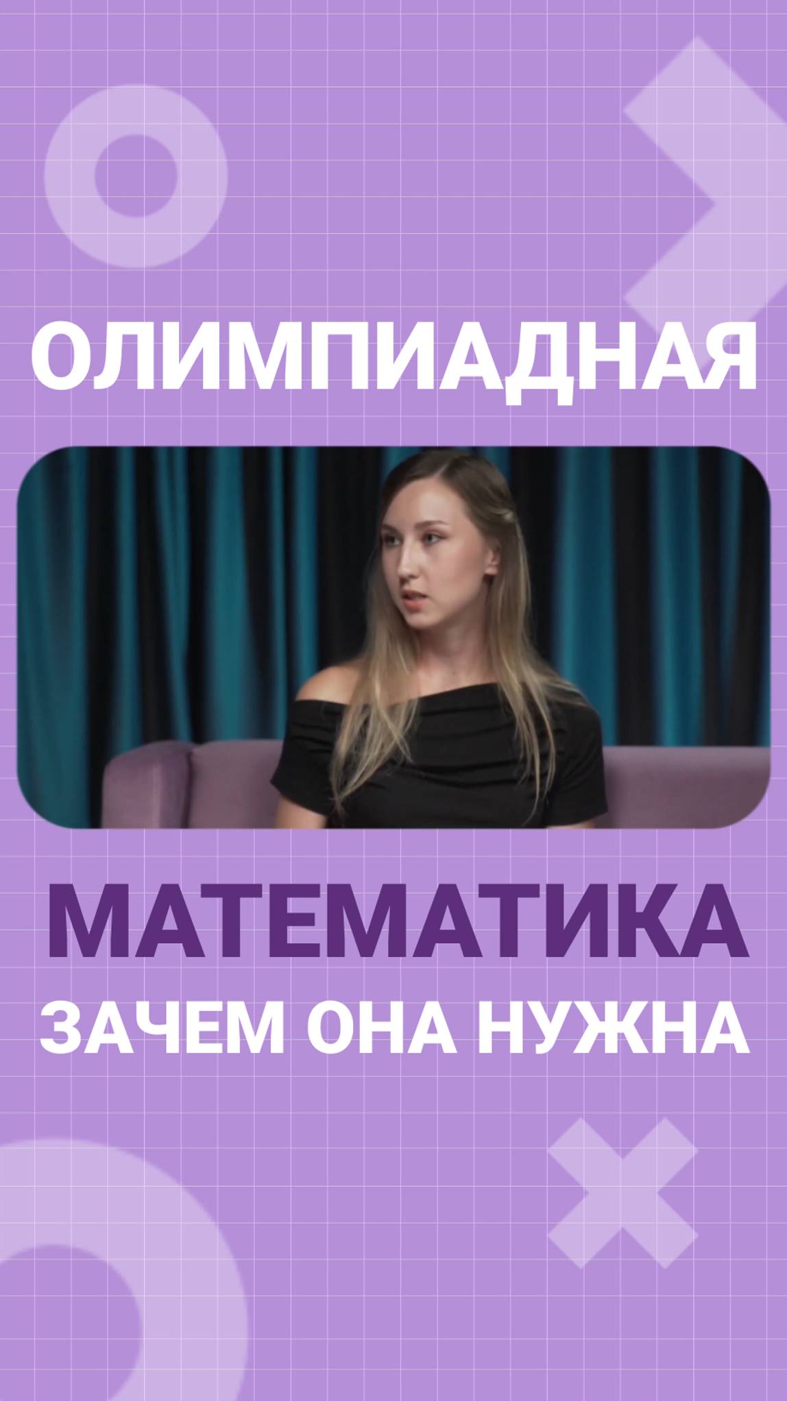 Зачем нужна олимпиадная математика_ 🤩 #математика #олимпиады #школа #учеба #логика #мышление