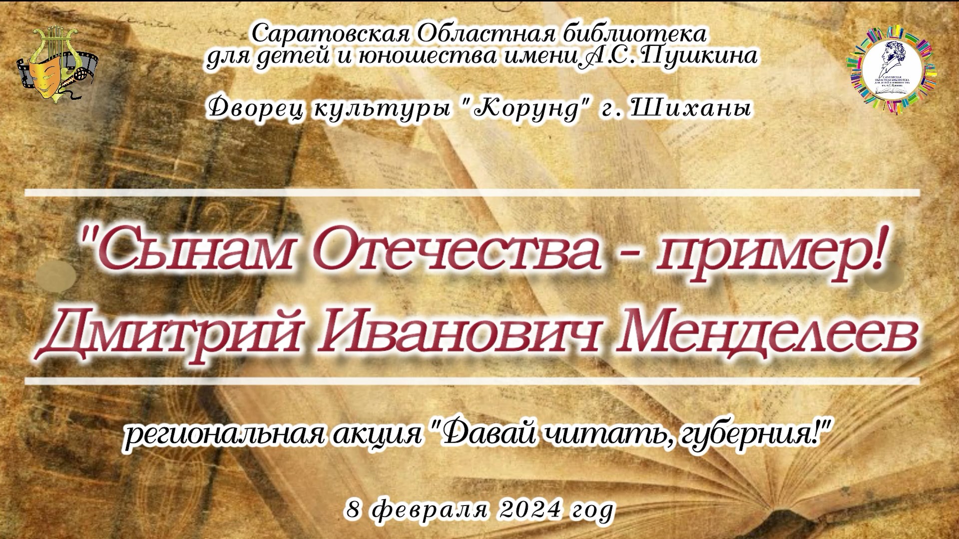 Акция "Давай читать,Губерния!" - "Сынам Отечества - пример: Д.И. Менделеев" (8.02.2024 г.)