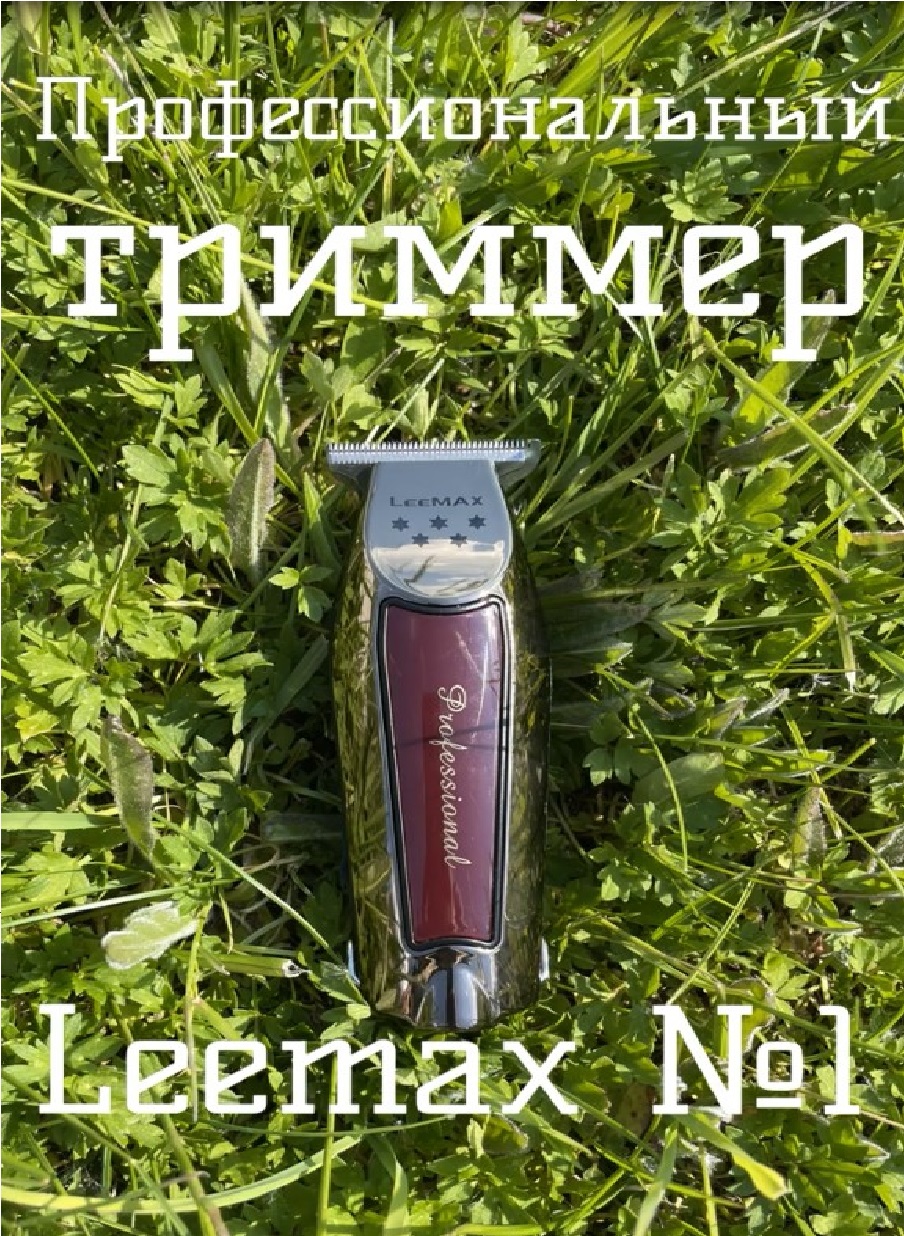 Триммер для волос LeeMAX, профессиональный триммер для бороды и усов