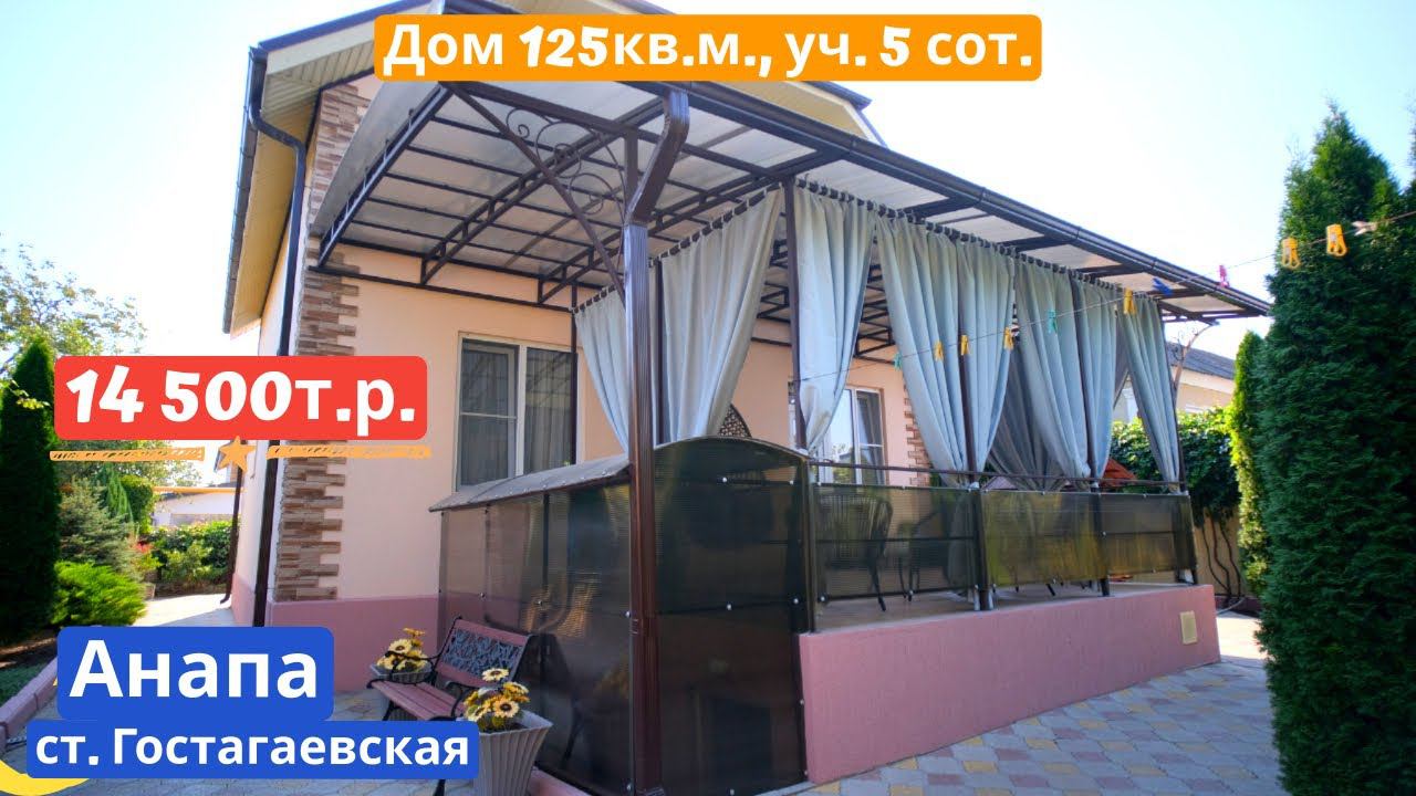 Купить дом в Анапе |  125 кв.м. Уч. 5 сот.  | Переезд в Анапу - Гостагаевская