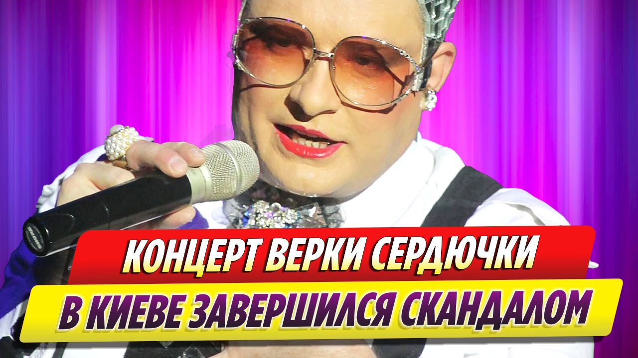 Концерт Верки Сердючки в Киеве завершился скандалом