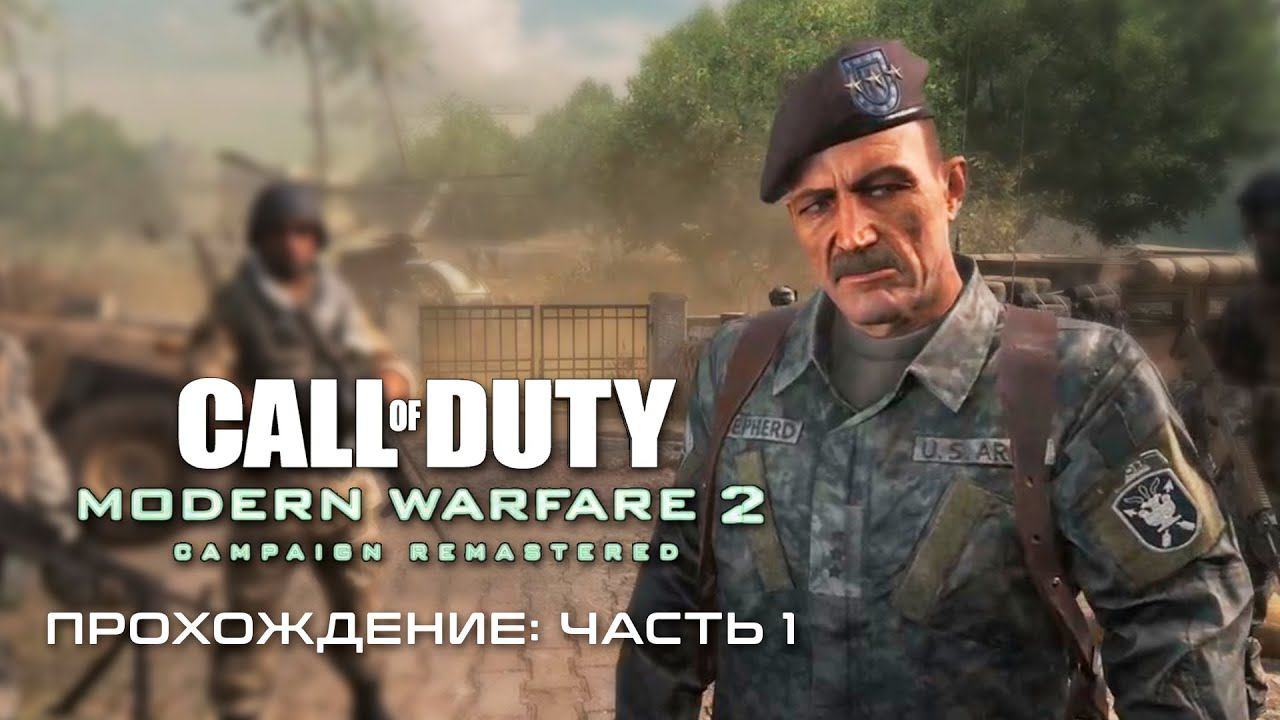 КУРС МОЛОДОГО БОЙЦА ◆ Call of Duty Modern Warfare 2 Remastered - Прохождение от #TheДвуshка. Часть 1