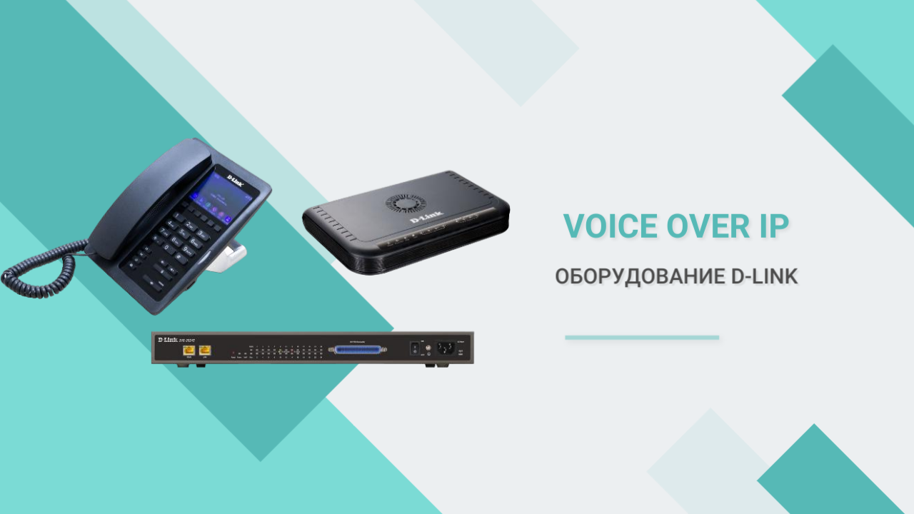 VoIP-оборудование D-Link