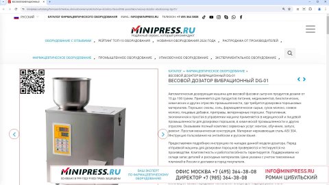 Minipress.ru Весовой дозатор вибрационный DG-01