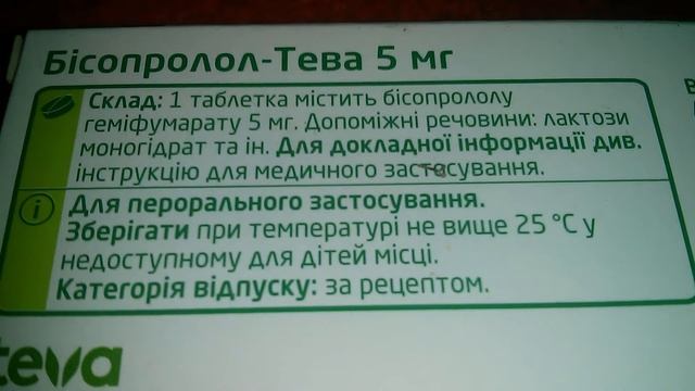 Бисопролол Тева
