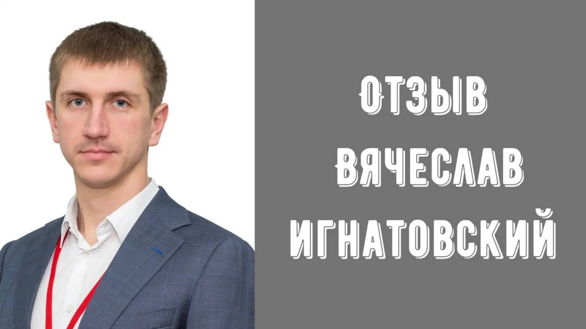 Отзыв на коучинг Никиты Дмитриева. Вячеслав Игнатовский. Увеличение дохода в 3.5 раза!