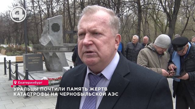 Уральцы почтили память жертв катастрофы на Чернобыльской АЭС
