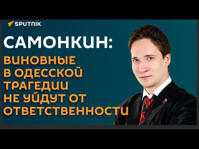 ＂Переплюнули фашизм в зверствах＂： политолог о трагедии 2014 года в Одессе