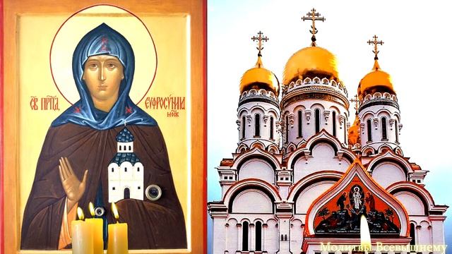 В День Преподобной Евфросинии Московской просите здоровья и мира. Святая услышит каждого просящего
