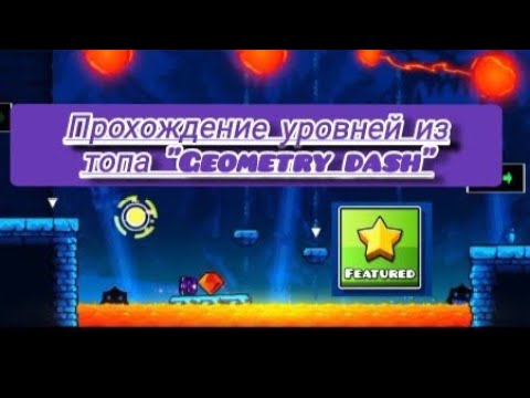 Прохождение уровней из топа "Geometry dash".