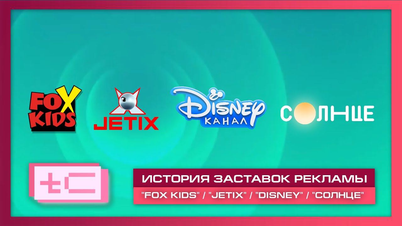 История рекламных заставок телеканалов "Fox Kids" / "JETIX" / "Канал Disney" / "Солнце"