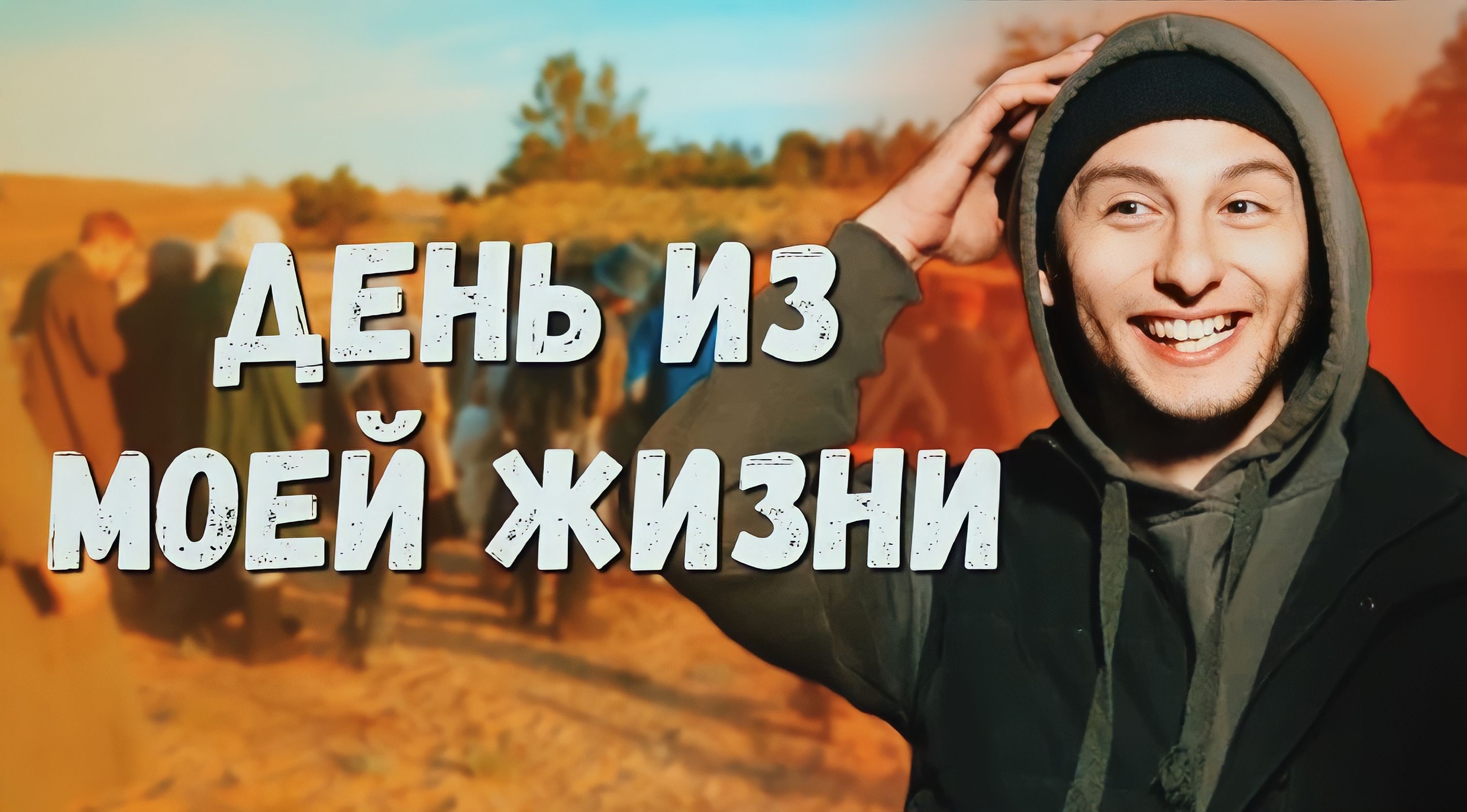 подготовка к съёмкам | Белгородская Хатынь