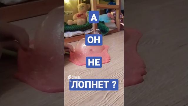 А слайм не лопнет