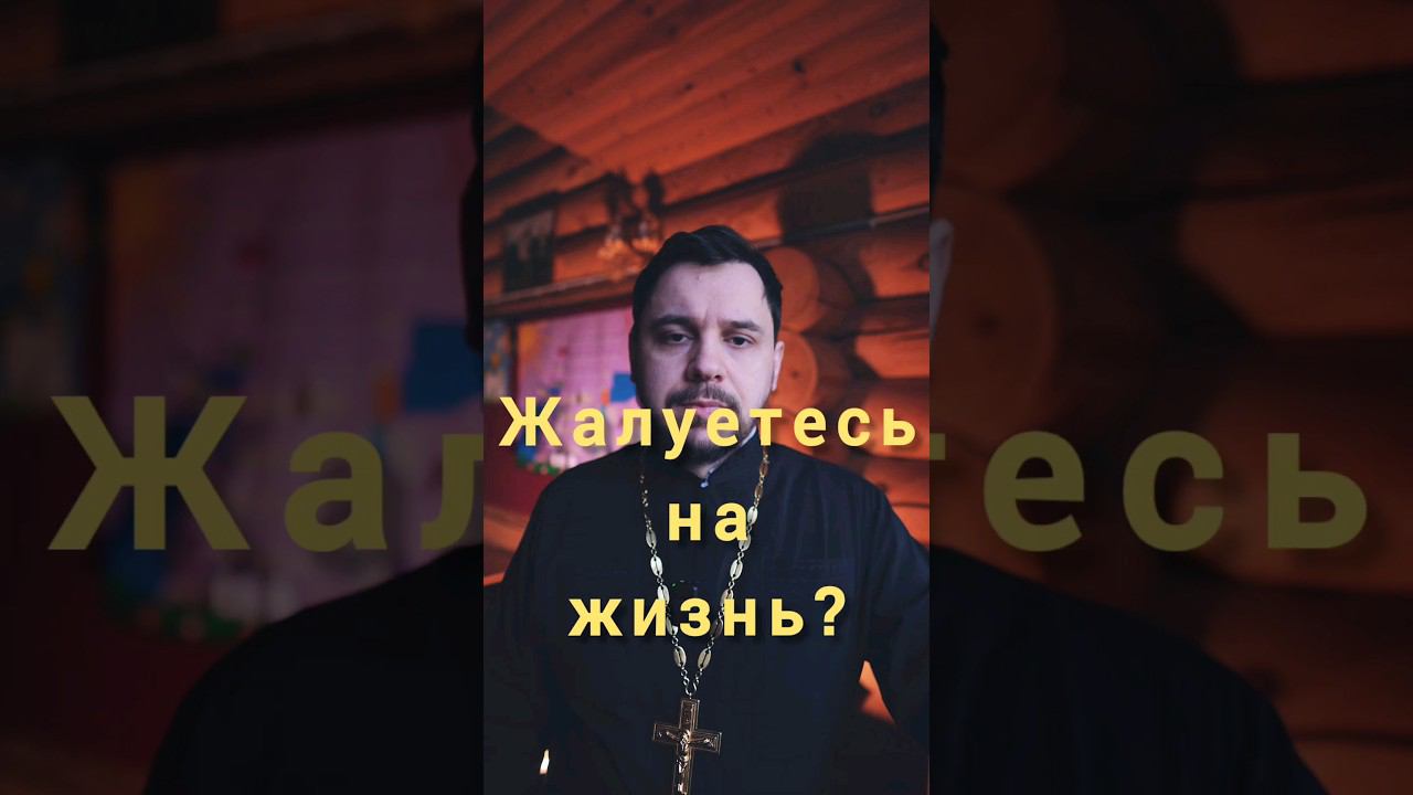 Благодарите Бога за все! #священник  #великийпост #жизнь #проповедь #любовь