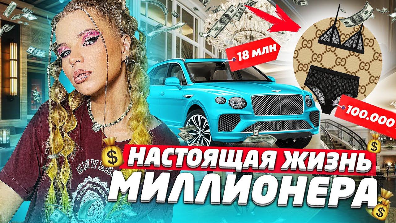 РЕАЛЬНАЯ ЖИЗНЬ МИЛЛИОНЕРОВ !