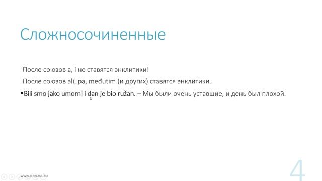 31. Порядок слов в сербском  Сложные предложения (утверждение, 1)