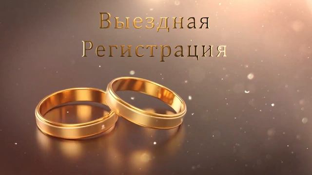 Футажи свадебные 5.10 Выездная регистрация