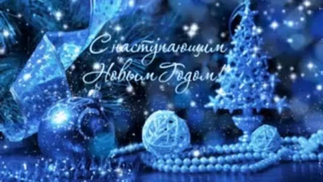 GIF С  наступающим вас!