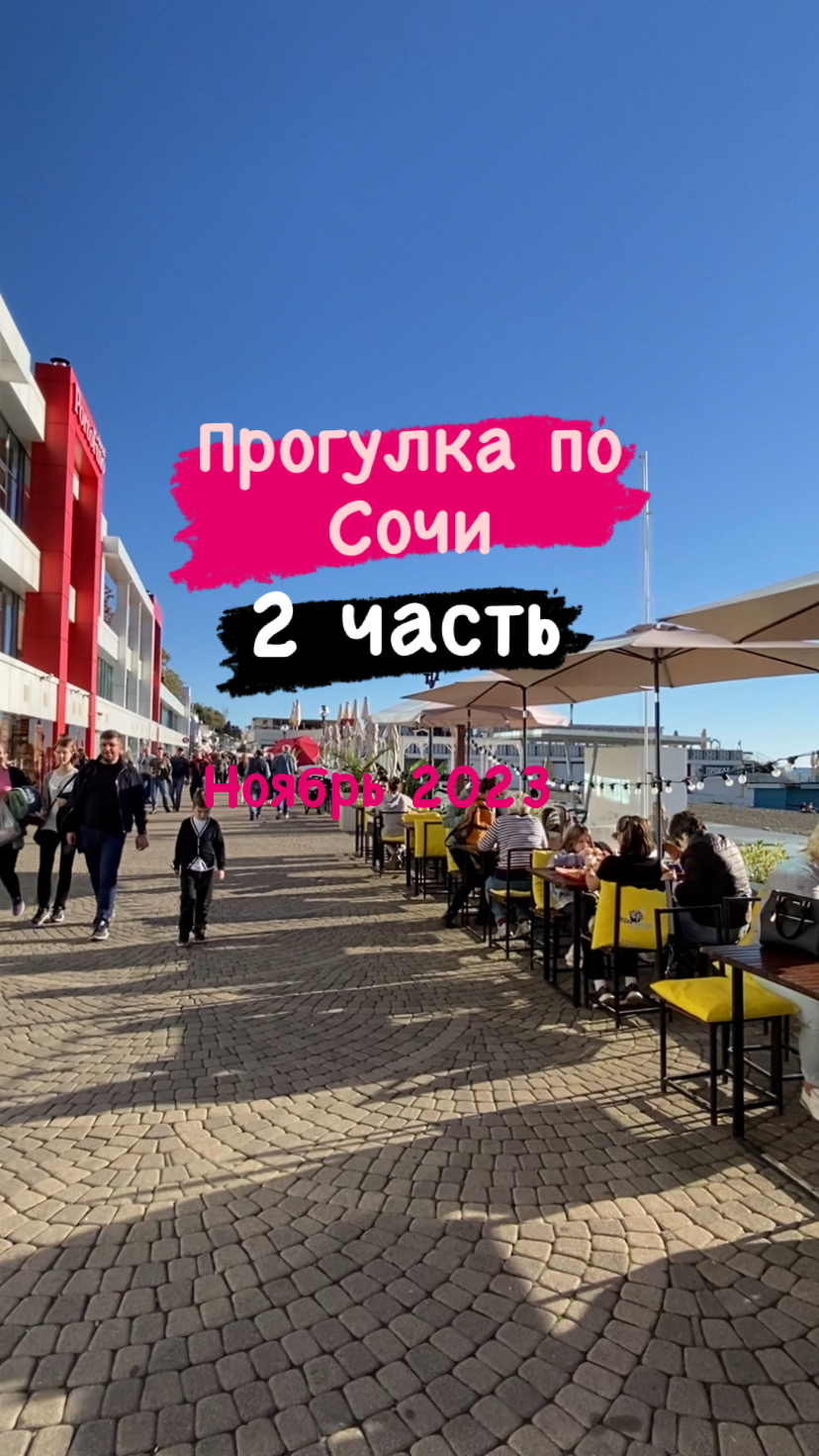 Прогулка по Сочи. Морской порт Сочи. Приморская набережная Сочи. 10 ноября 2023. 2 часть