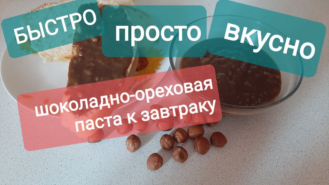 Шоколадно-ореховая паста к завтраку.