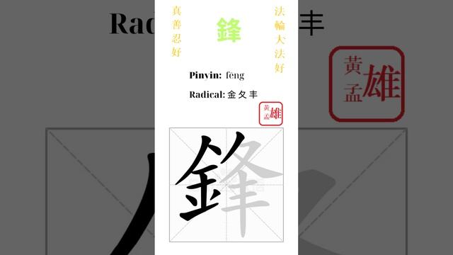 646. 鋒 | #gohome #cultivation #divine #god #buddha #chinese #enlightened #dafa #qigong #falun