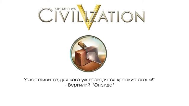 Civilization V цитаты | Каменная кладка