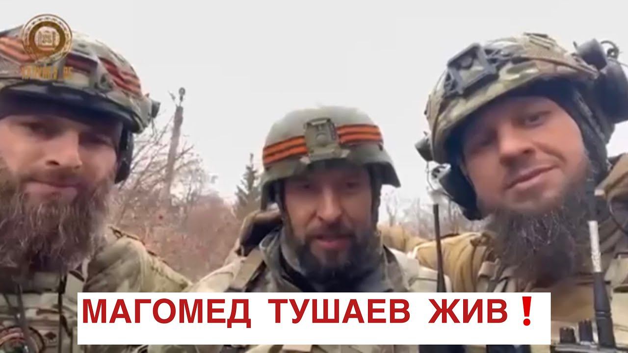 Магомед Тушаев жив! Новые кадры!