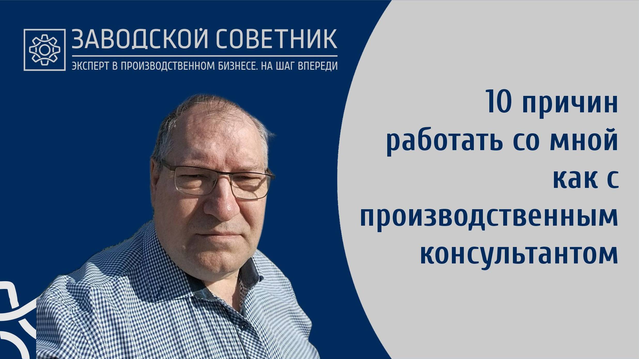 Афанасьев Игорь 10 причин работать со мной как с консультантом