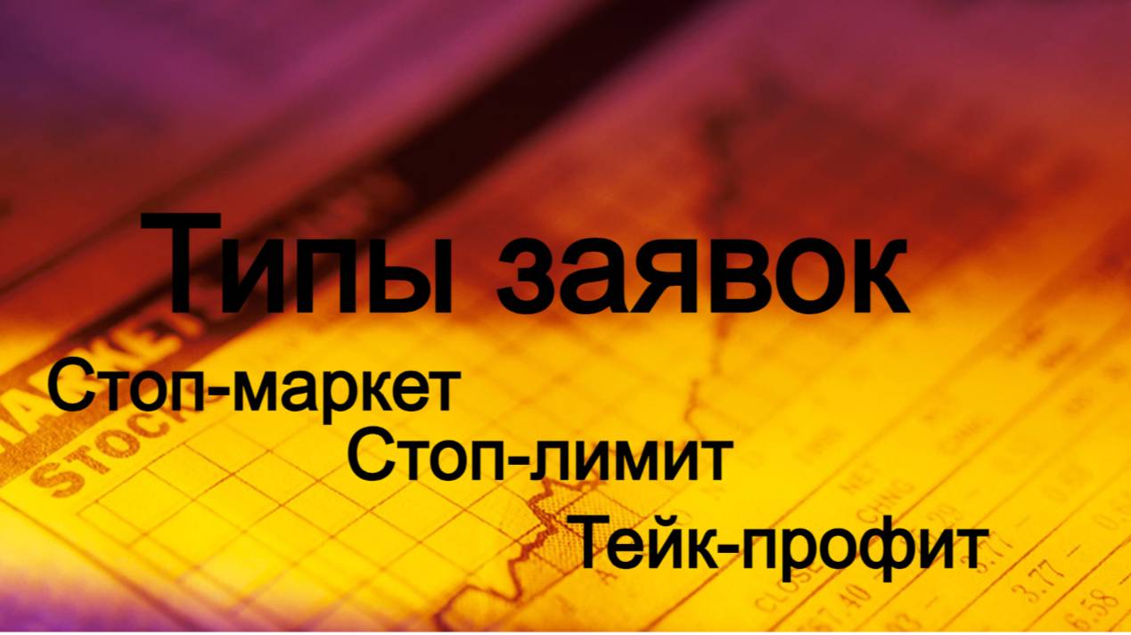 Виды заявок на бирже. Лучшая цена. лимитная заявка. Рыночная заявка.