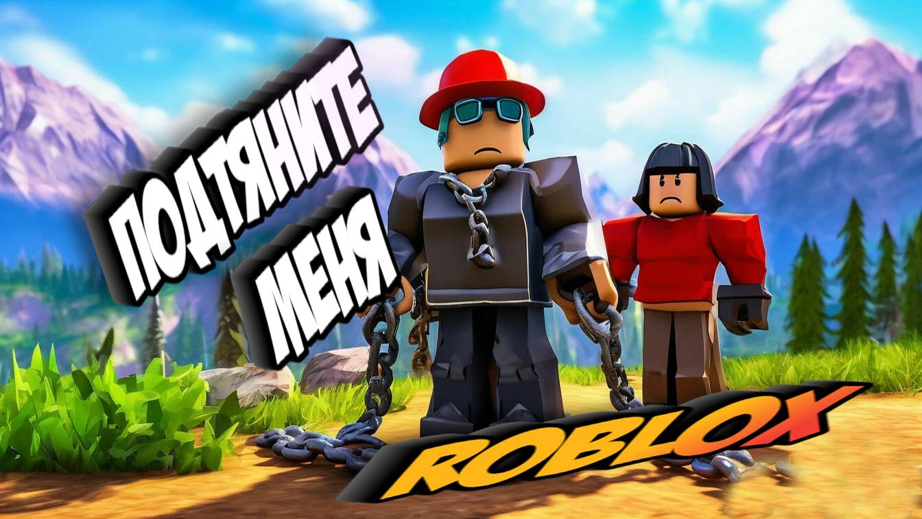 Roblox связаны одной цепью