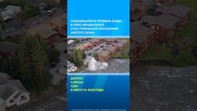 Дом унесло рекой