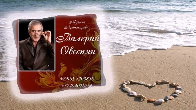 Валерий Овсепян