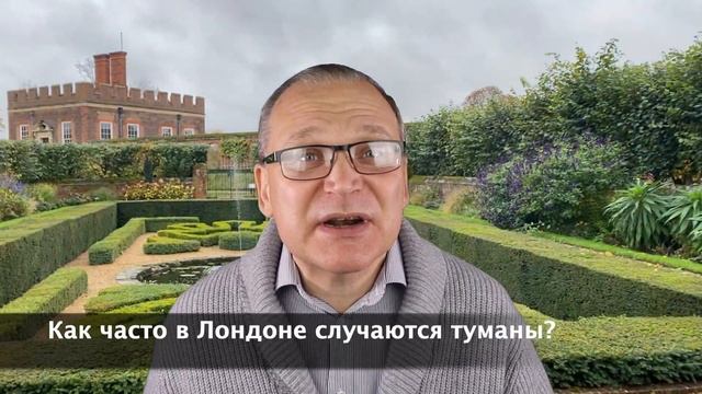 Три вопроса об Англии - погода в Лондоне