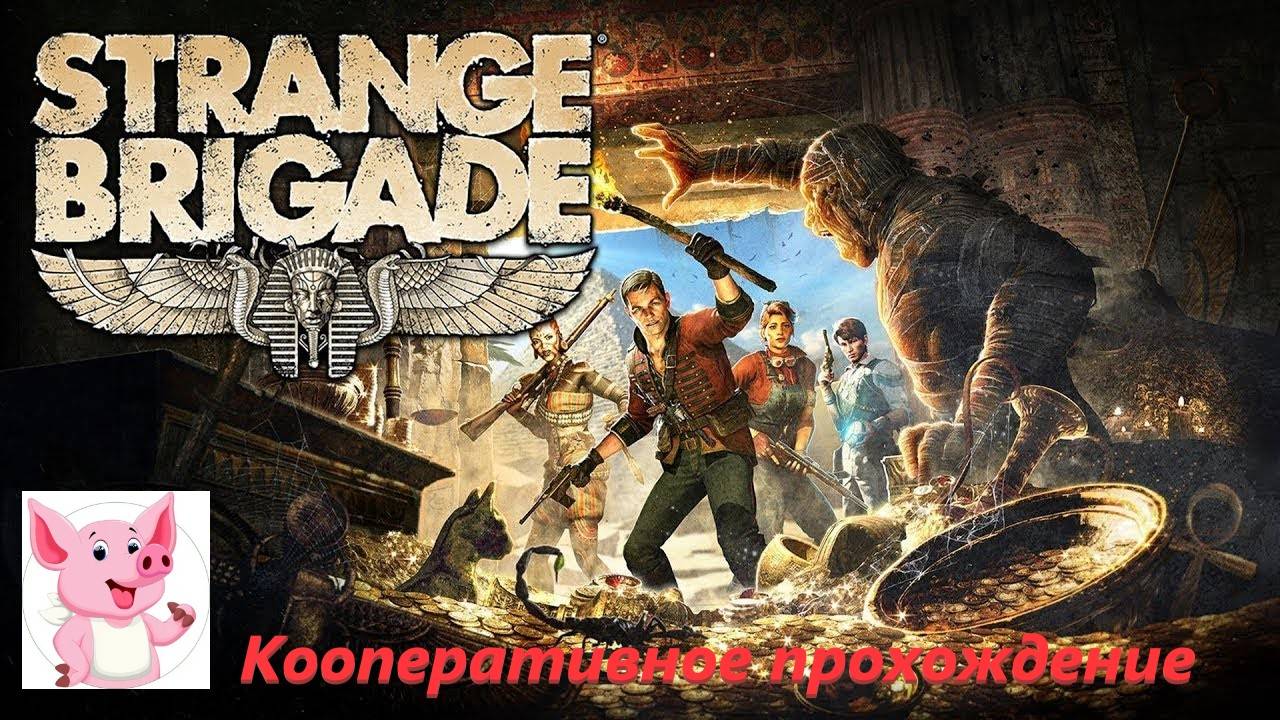 Strange Brigade 6 Финал.