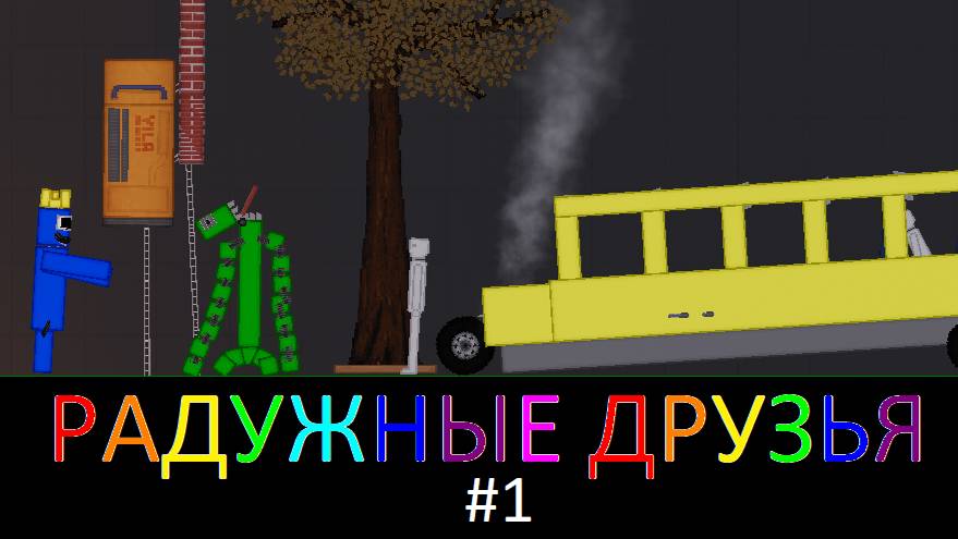 Rainbow Friends в пипл плейграунд!