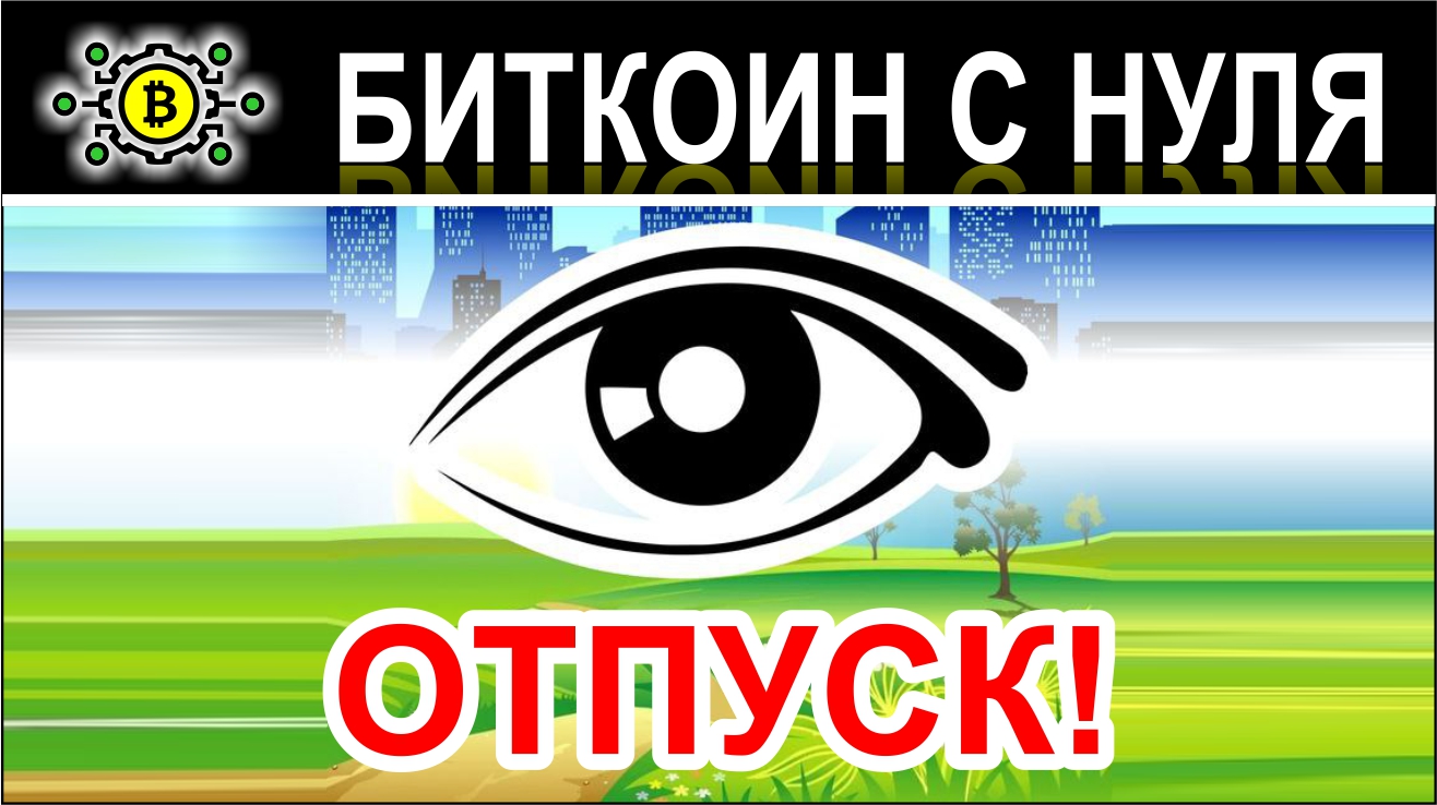 У нас отпуск! Приглашаю всех на канал про путешествия - "Смотрим Мир"!