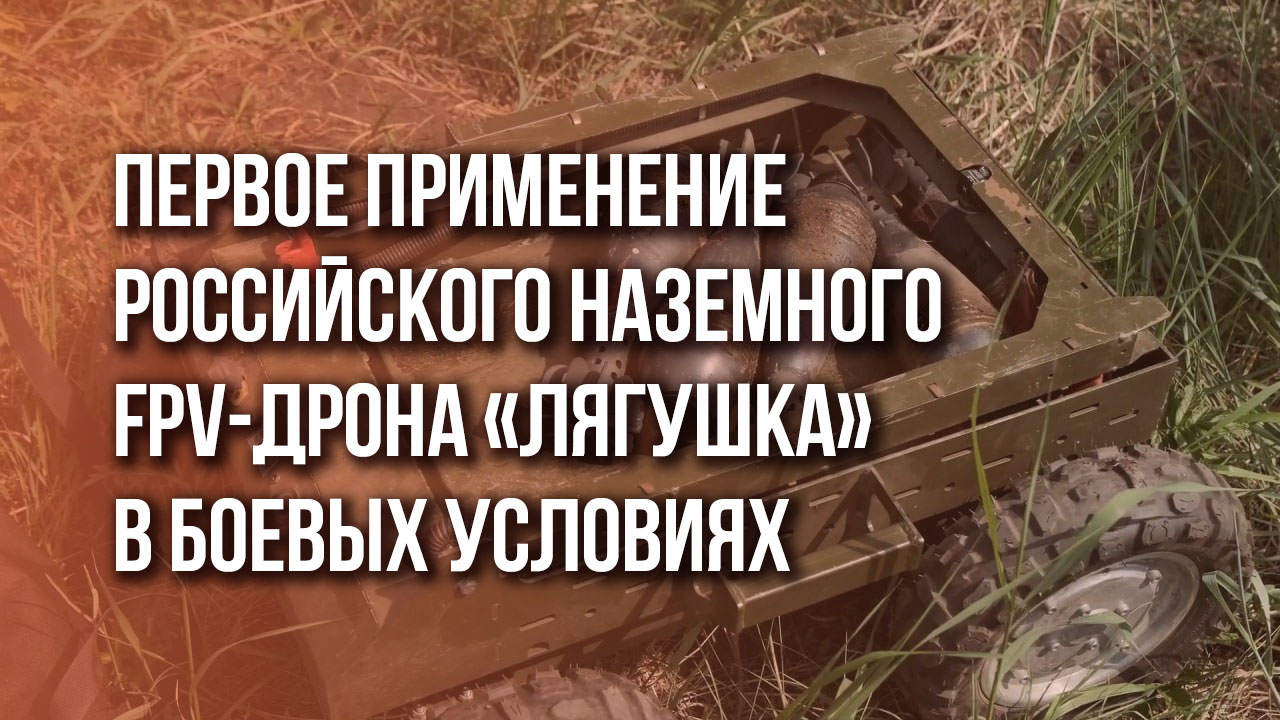 Наземные дроны российской армии вступили в войну: первые кадры