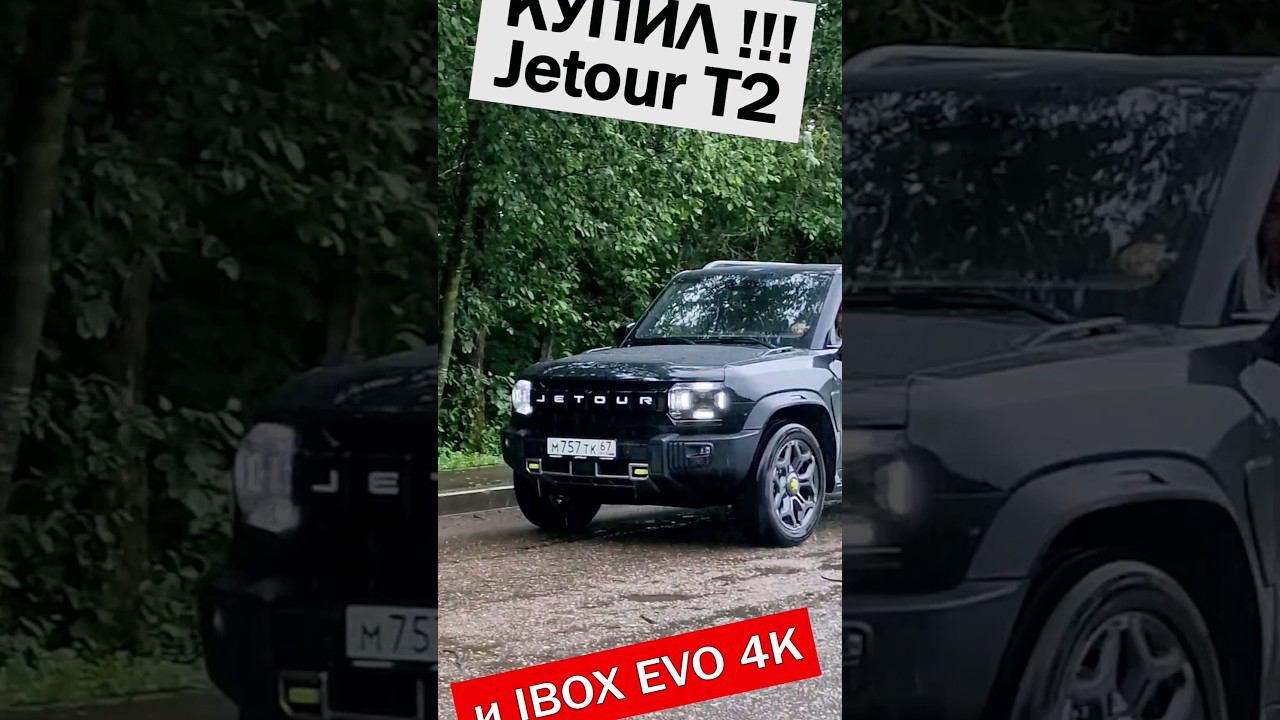 Купил! Джетур Т2 / Jetour T2 и сразу установил IBOX EVO 4K!