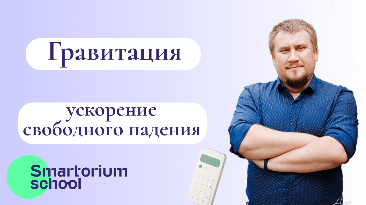 Гравитация. Ускорение свободного падения