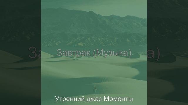 Музыка Просыпаться
