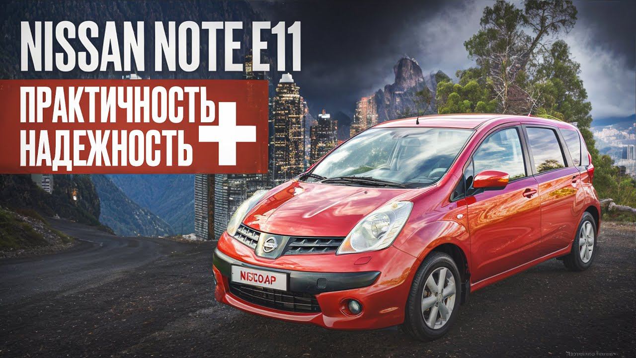 Авто до миллиона, практичное и надежное - Nissan Note Е11 | Обзор глазами потребителя