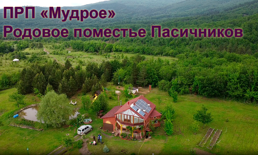 Крым. ПРП Мудрое. Наше поместье. #родовыепоместья #мудрое #крым #новаяжизнь