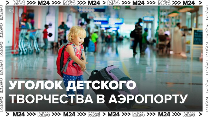 Детский творческий уголок организовали в аэропорту Домодедово - Москва 24