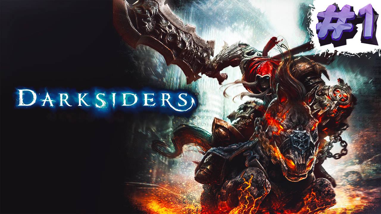 #1 СТРИМ ПО ПРОХОЖДЕНИЮ DARKSIDERS | НАЧАЛО! НАСЛАЖДАЕМСЯ ИГРОЙ!